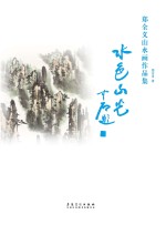 郑<em>全义</em>山水画作品集