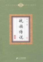 战族传说  <em>5</em>