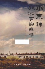 <em>小东</em>淖  放不下的亲情