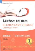 你说我听-基础汉语<em>听力</em><em>教程</em>  <em>1</em>