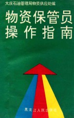 <em>物资</em>保管员操作指南
