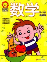 阳光<em>童</em>色  头脑开发  数学  2-3岁  基础篇