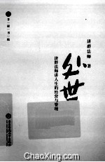 处世  济群<em>法师</em>讲人生的经营与管理