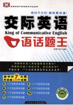 新航道<em>英语</em>学习丛书  交际<em><em>英语</em><em>口语</em></em><em>话题</em><em>王</em>