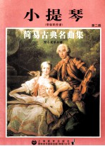 小提琴简易古典名曲集  第2册