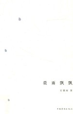 微雨飘飘
