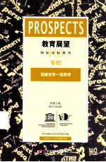 教育展望  163  创建世界一流教育