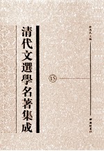 清代文选<em>学</em>名著集成  15