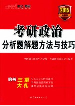 考研政治分析解题方法与技巧  中公版  最新版  2015