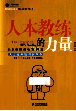 人本教练<em>的</em><em>力量</em>  企业教练<em>成功</em>案例集