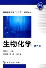 生物化学  第2版