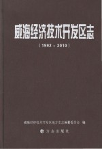 威海经济<em>技术</em><em>开<em>发区</em></em>志  1992-2010