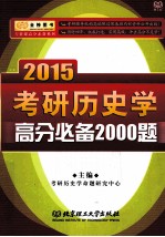 2015考研历史学高分必备<em>2000</em>题