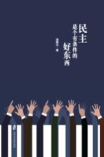 民主<em><em>是</em>个</em>有条件的好东西
