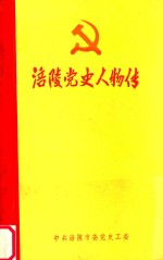 <em>涪陵</em>市党史人物传