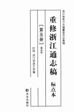 重修<em>浙江</em>通志稿  标点本  第5册  著述考