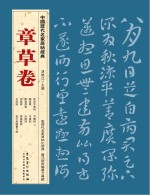 中国<em>历代</em>名家原帖经典  章草卷