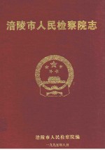 <em>涪陵</em>市人民检察院志