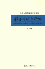 版本目录学研究  第六辑=BIBIOGR<em>A</em>PHIC<em>A</em>L STUDIES OF TR<em>A</em>DITION<em>A</em>L <em>CH<em>IN</em>ESE</em> <em>TEXTS</em>