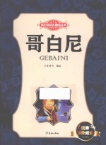 青少年成长励志丛书  哥白尼