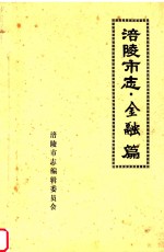 <em>涪陵</em>市志  金融篇