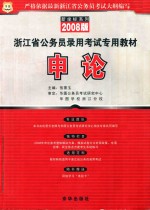 浙江省公务员录用考试专用教材  新坐标系列  申论  2008版