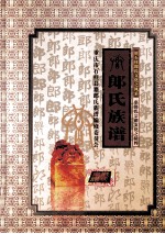 <em>重庆</em>石柱  郎氏族谱