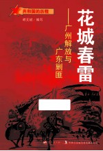 花城春雷  广州解放与广东剿匪