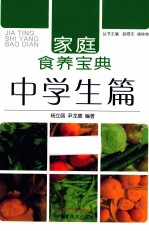 家庭食养宝典  中学生篇