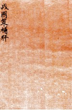 战国策补释  卷1