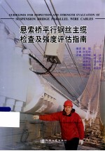 悬索桥平行钢丝主缆<em>检查</em><em>及</em>强度评估指南