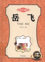 青少年成长励志丛书  岳飞