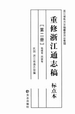 重修浙江通志稿  标点本  第2册  疆域考  民族考