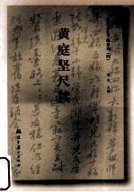 宋元书札手稿系列  4  黄庭坚尺牍