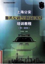 上海公安警务车辆驾驶技能等级培训教程  第一能级