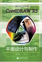 CorelDRAW X5平面设计与制造 第3版