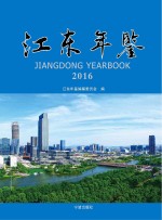 江东年鉴  2016