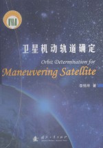 <em>卫星</em>机动轨道确定