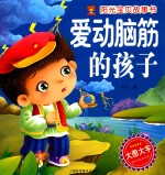 阳光宝贝故事书  爱动脑筋的孩子