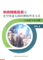 羊肉储藏品质的光学快速无损检测机理及方法  以新疆羊肉为例