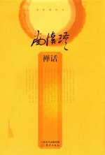 <em>南</em><em>怀瑾</em>作品  禅话