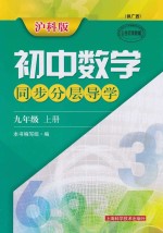 沪科版初中数学同步分层导学  九年级  <em>上</em>