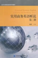 实用商务英语听说  第3册