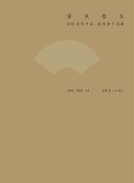 清风徐来  张铨系列作品·扇面展作品集