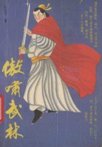 傲啸武林  上