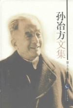 孙冶方<em>文集</em>  第<em>3</em>卷