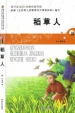 青少年<em>美</em>绘版经典名著书库  稻草人