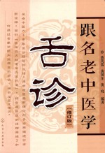 跟名老中医学舌诊  修订版
