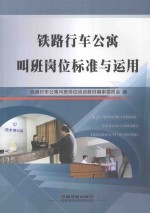 铁路行车公寓叫<em>班</em>岗位标准与运用