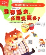 经济好好玩  是存起来，还是变更多？